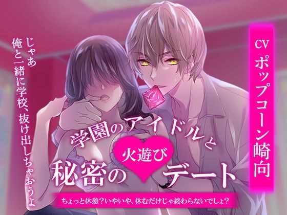 学園のアイドルと秘密の火遊びデート〜ちょっと休憩？いやいや、休むだけじゃ終わらないでしょ？〜 メイン画像