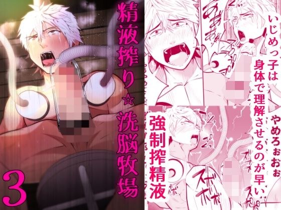 精液搾り☆洗脳牧場3 メイン画像