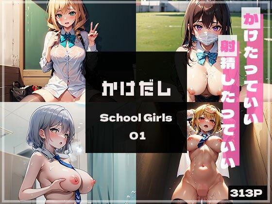 かけだしSchoolGirls01 メイン画像