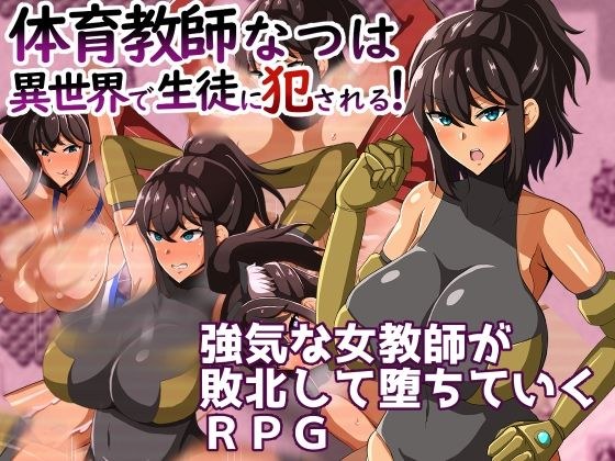 体育老师纳兹被异世界学生强暴！ メイン画像