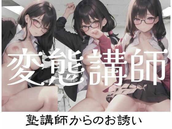 変態講師とSEX メイン画像