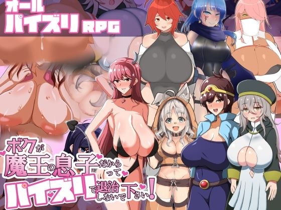 ボクが魔王の息子だからってパイズリで退治しないで下さい！ メイン画像