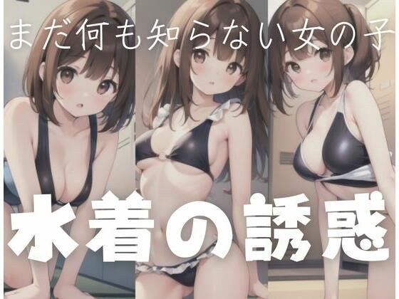 水着の誘惑...まだ何も知らない女の子 メイン画像
