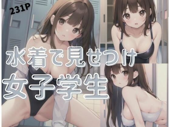 水着でみせつけ女子学生 メイン画像