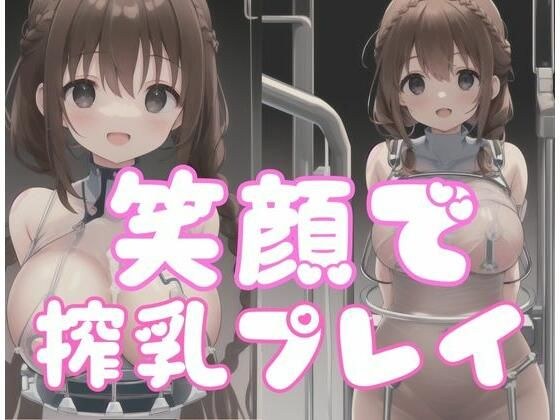 笑顔で搾乳プレイ メイン画像