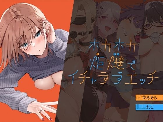 【H×H×H×H×H】ホカホカ炬燵でイチャラブエッチ メイン画像