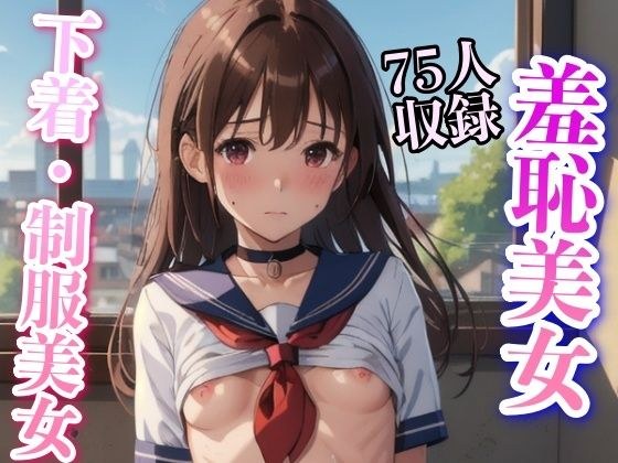 羞恥美女 制服下着 M字開脚 75枚収録 メイン画像