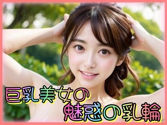 巨乳美女の魅惑の乳輪 メイン画像