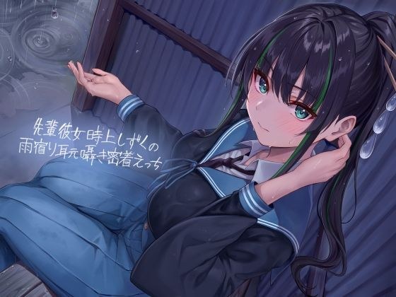 先輩彼女時上しずくの雨宿り耳元囁き密着えっち【フォーリーサウンド】 メイン画像