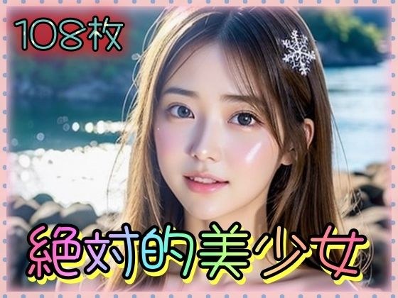 絶対的美少女 メイン画像