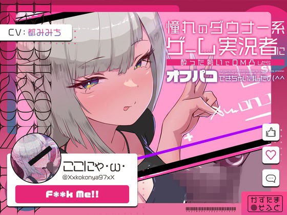 【低音オホ声】憧れのダウナー系ゲーム実況者にDM凸したら、オフパコできちゃいました メイン画像