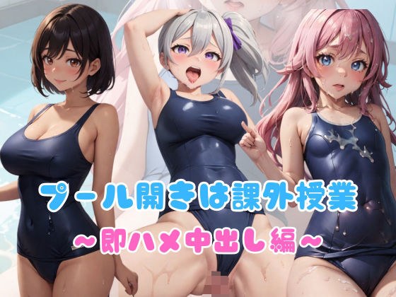 スク水4 プール開きは課外授業〜即ハメ中出し編〜 メイン画像
