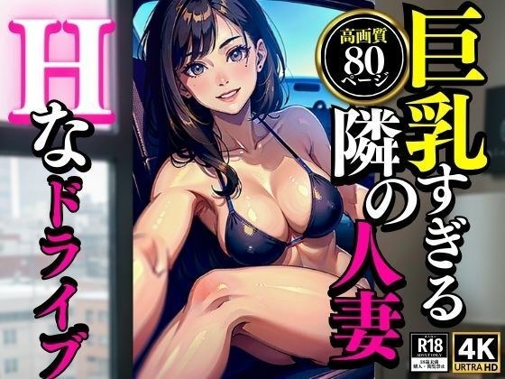 Sexy drive with the big-breasted married woman next door メイン画像