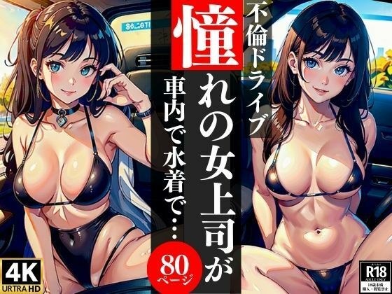 A female boss who longs for an extramarital drive is wearing a swimsuit in the car... メイン画像