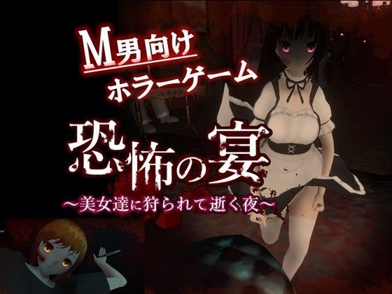 恐怖の宴 〜美女達に狩られて逝く夜〜 メイン画像