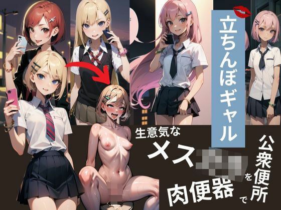 立ちんぼギャル「生意気なメス○キだったので公衆便所に連れ込み肉便器にしてみた」 メイン画像