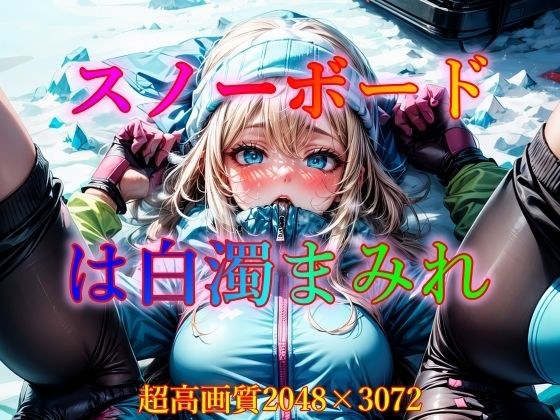 スノーボードは白濁まみれ メイン画像