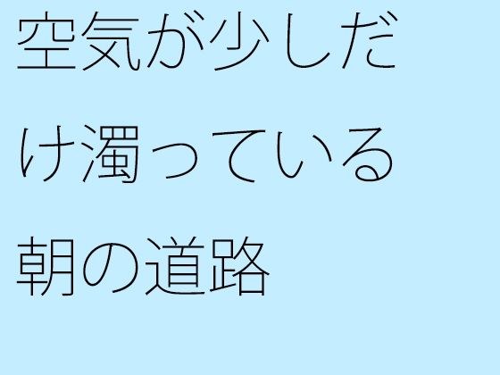 空気が少しだけ濁っている朝の道路 メイン画像