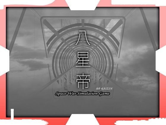 八星帝 メイン画像