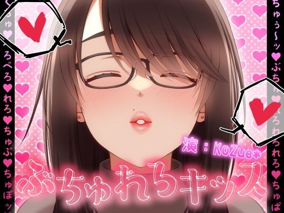 【総再生時間323分！？】ぶちゅれろキッス【1人6役/台詞無しぶちゅれろキス・涎・ゲップオンリー】 メイン画像