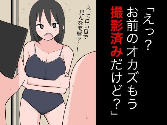 「えっ？お前のオカズもう撮影済みだけど？」 メイン画像