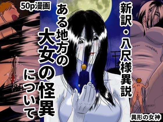 New translation of the Mystery of a Giant Woman in a Certain Region: Hasshaku-sama Mystery