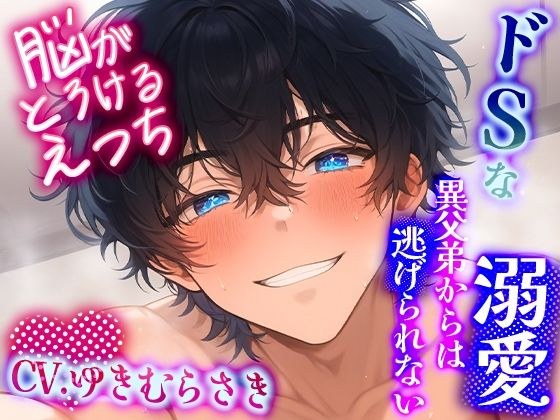 【脳がとろけるえっち】ドSな溺愛異父弟からは逃げられない〜快楽連続絶頂からの中出しセックス〜 メイン画像