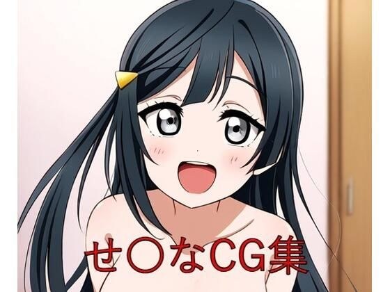 せ〇なCG第一弾 メイン画像