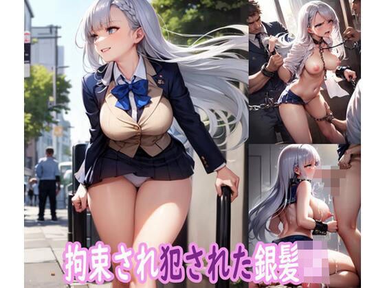 Silver-haired JK restrained and raped メイン画像