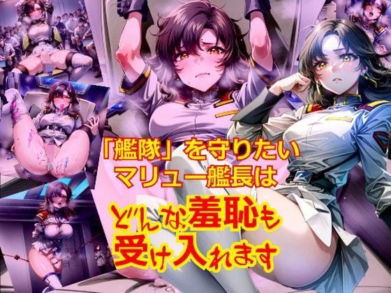 「艦隊」を守りたいマリ〇ー艦長はどんな羞恥も受け入れます メイン画像