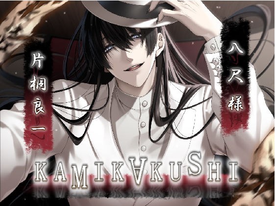 KAMIKAKUSHI -Hachishaku-sama- メイン画像