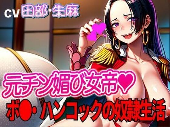 前假屌女皇Bo●汉考克的一生！ ！ ～人小鱼皇后就职～ メイン画像