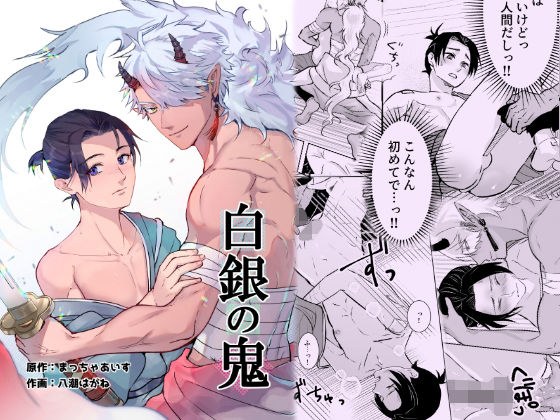 白銀の鬼 メイン画像