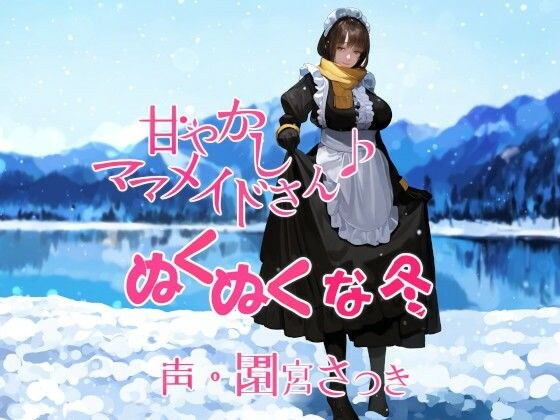 甘やかしママメイドさん ぬくぬくな冬 メイン画像