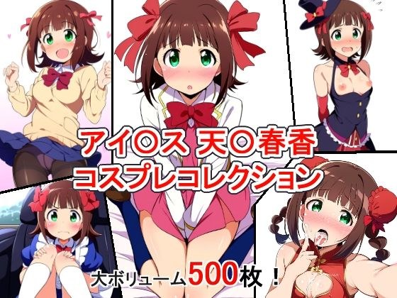 アイ〇ス 天〇春香 コスプレコレクション メイン画像