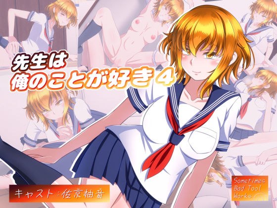 先生は俺のことが好き4 メイン画像