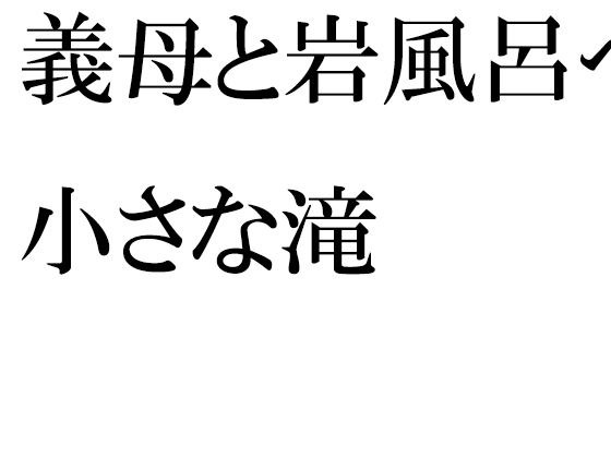 義母と岩風呂へ 小さな滝 メイン画像