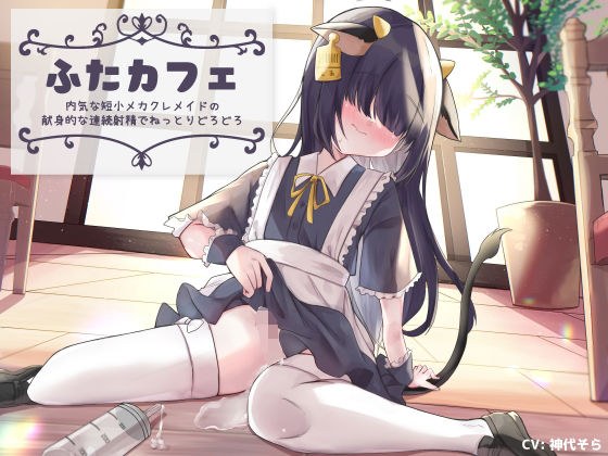 ふたデリ！〜低身長地雷系ふたなりの元カノに偏愛ラブミルクをドクドク注がれて復縁〜 メイン画像