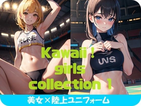 Kawaii！ girls collection 1 『美女×陸上ユニフォーム』 メイン画像