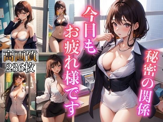 今日もお疲れ様です 〜淫乱OLのイケナイ関係〜 メイン画像