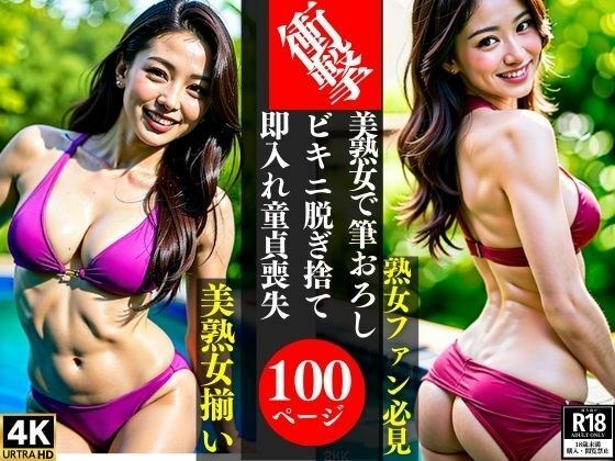 衝撃美熟女で筆おろしビキニ脱ぎ捨て即入れ童貞喪失 メイン画像