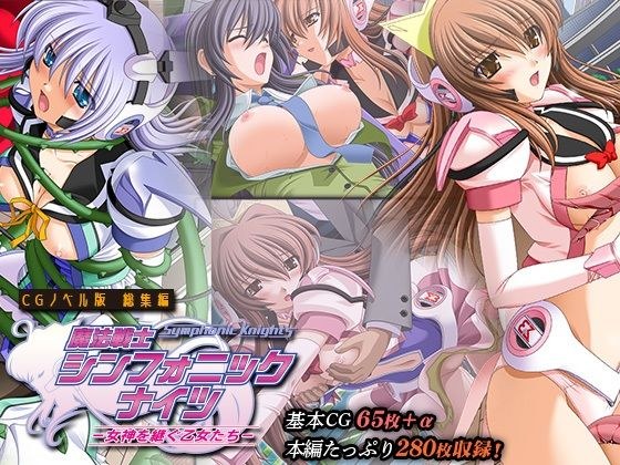魔法戦士シンフォニックナイツ 〜女神を継ぐ乙女たち〜 CGノベル版 総集編 メイン画像
