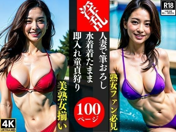 人妻で筆おろし水着着たまま即入れ童貞狩り メイン画像