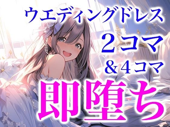 ドレス美少女 2コマ即堕ち（たまに4コマ） メイン画像