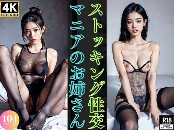ストッキング性交マニアなお姉さん メイン画像