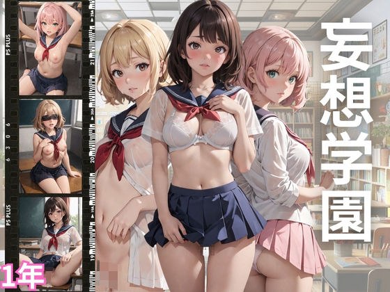 妄想学園1年 メイン画像