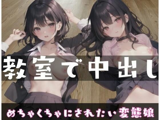 教室で中出し「めちゃくちゃにされたい」 メイン画像