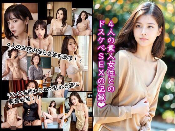 4人の素人女性とのドスケベSEXの記録 メイン画像
