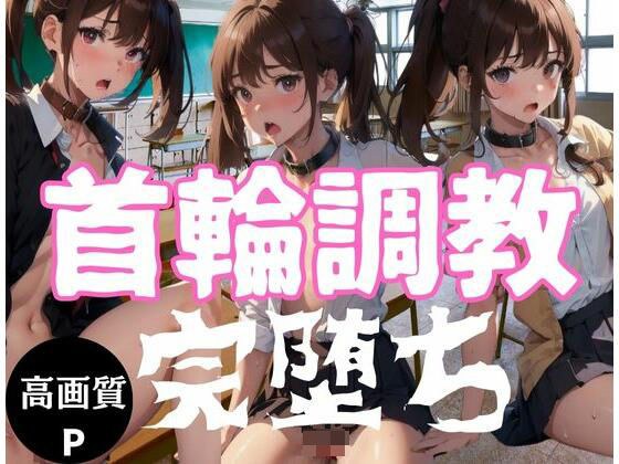 被衣领训练的女孩“彻底沦陷” メイン画像