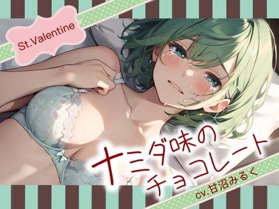 【Happy Valentine’s Day】ナミダ味のチョコレート【OPM SHORT】 メイン画像